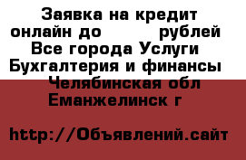 Заявка на кредит онлайн до 300.000 рублей - Все города Услуги » Бухгалтерия и финансы   . Челябинская обл.,Еманжелинск г.